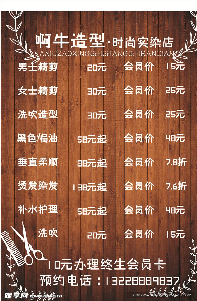 洗发店价目表