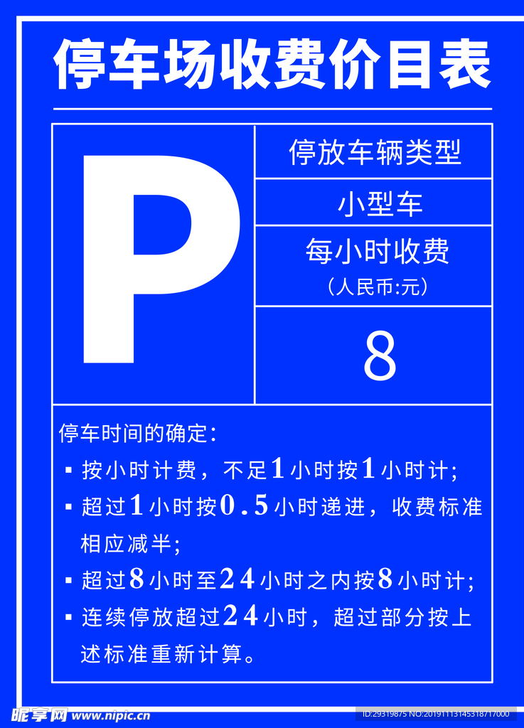 停车收费价目表