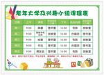 老年大学及兴趣小组课程表