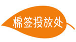 异形棉签投放处