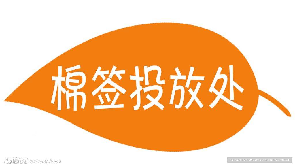 异形棉签投放处