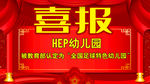 喜报