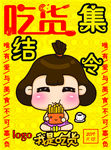 吃货海报