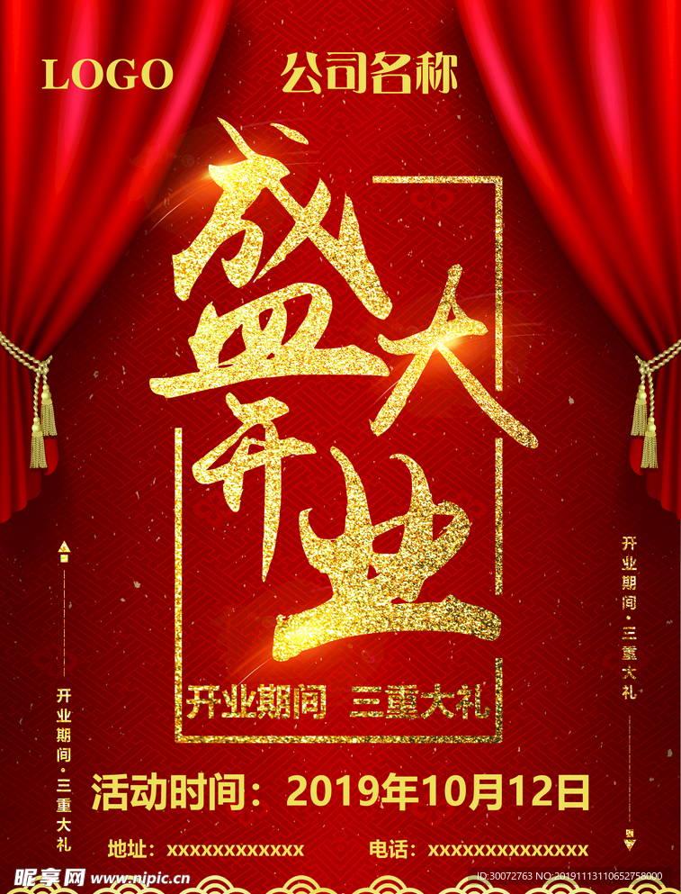盛大开业宣传单