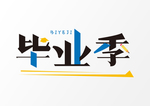 毕业季
