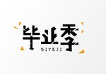 毕业季