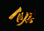 自信