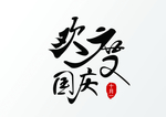 欢度 国庆