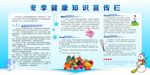 冬季健康宣传栏