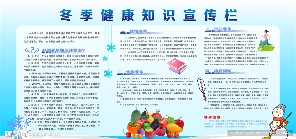 冬季健康宣传栏
