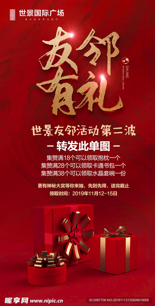 友邻有礼