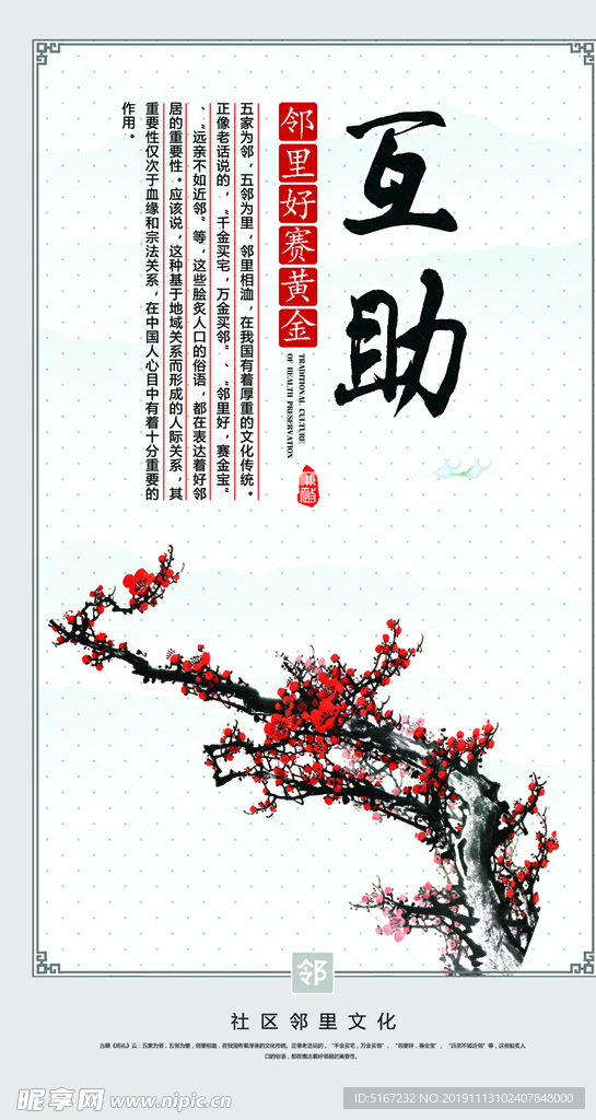 邻里 互助 古色 古香 文明