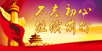 不忘初心 继续前行