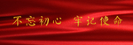 不忘初心 牢记使命