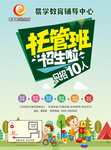 托管教育DM 广告 拖管海报
