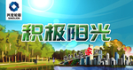 积极阳光 企业文化 企业展版