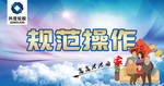 规范操作 企业文化 公司广告