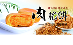 肉松饼 美味小吃 标签 不干胶
