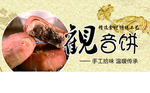 观音饼 手工制作 当地特产 饼