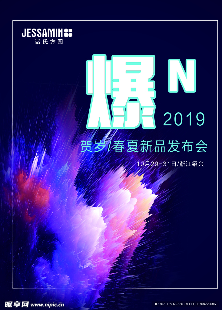 爆炸 炫彩 新品发布会