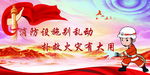 消防标语