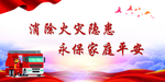 消防标语