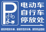 自行车电动车停放处