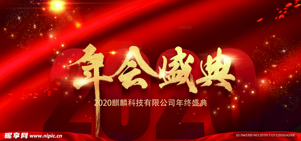 年会