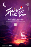 平安夜