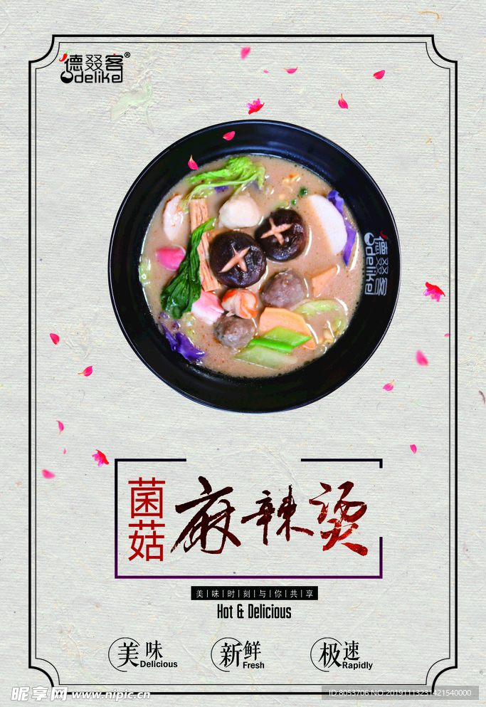 菌菇麻辣烫