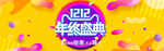 双12