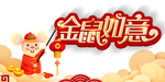 金鼠如意