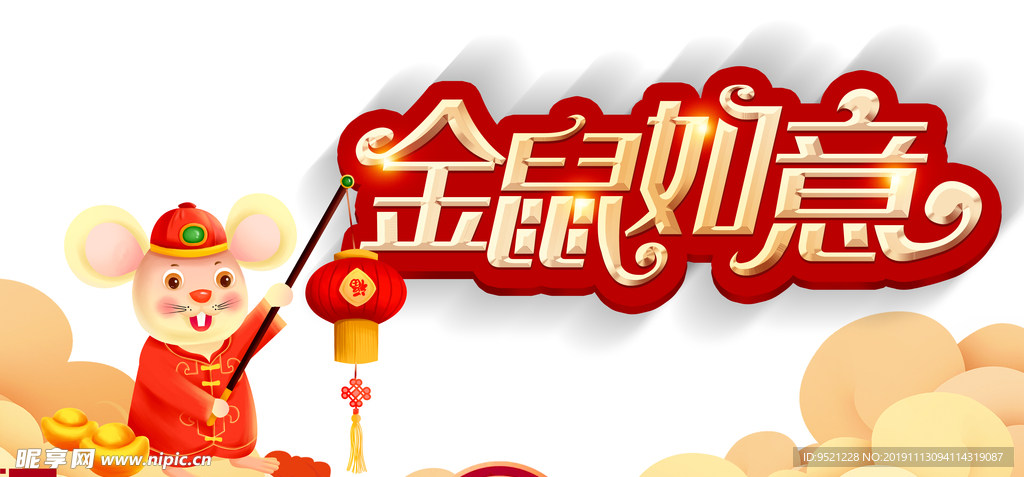 金鼠如意