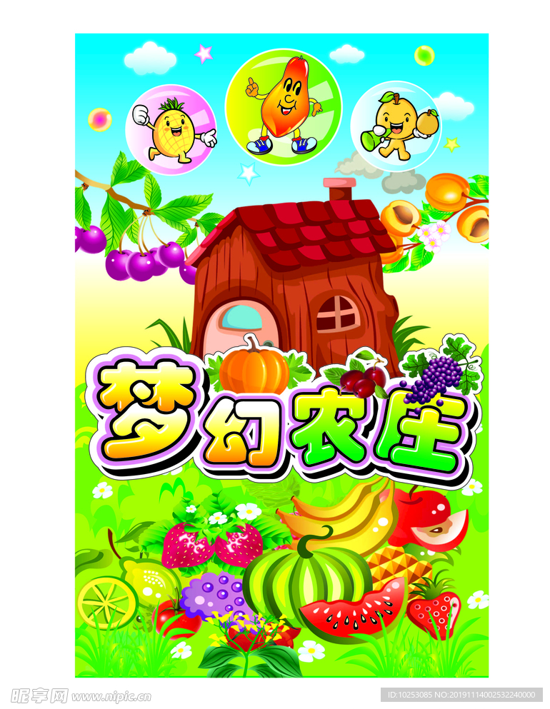梦幻农庄