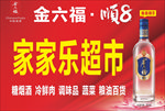 金六福酒顺8超市