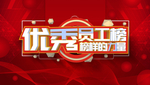 优秀员工
