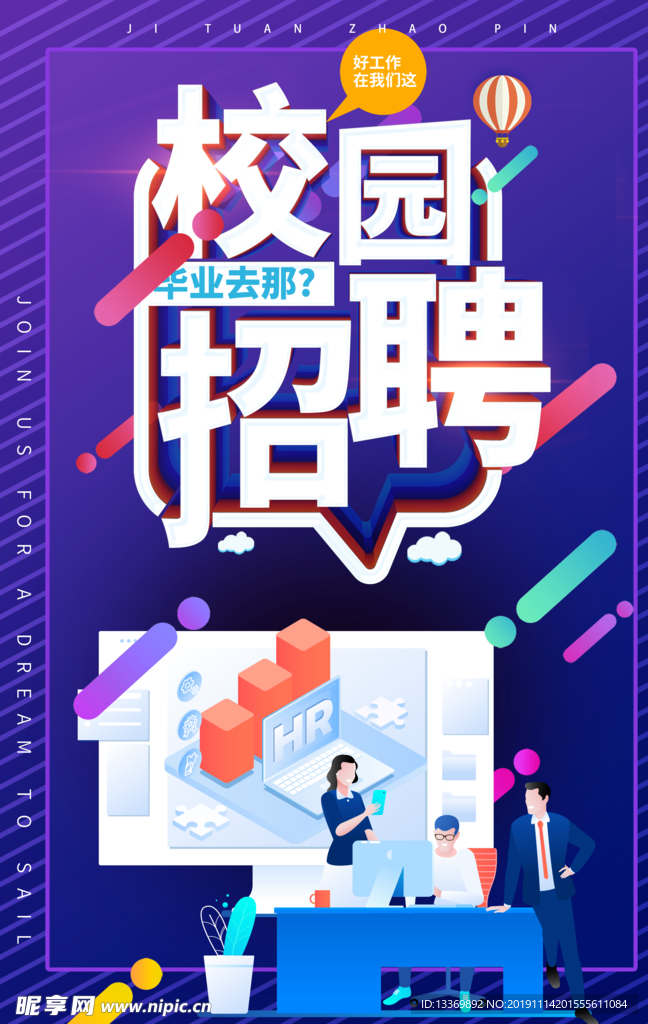 校园招聘
