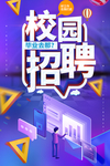 校园招聘
