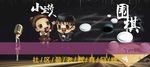 小主持人围棋灯箱