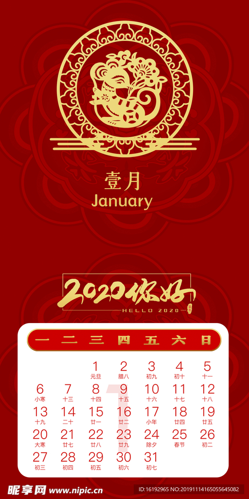 一月鼠年台历