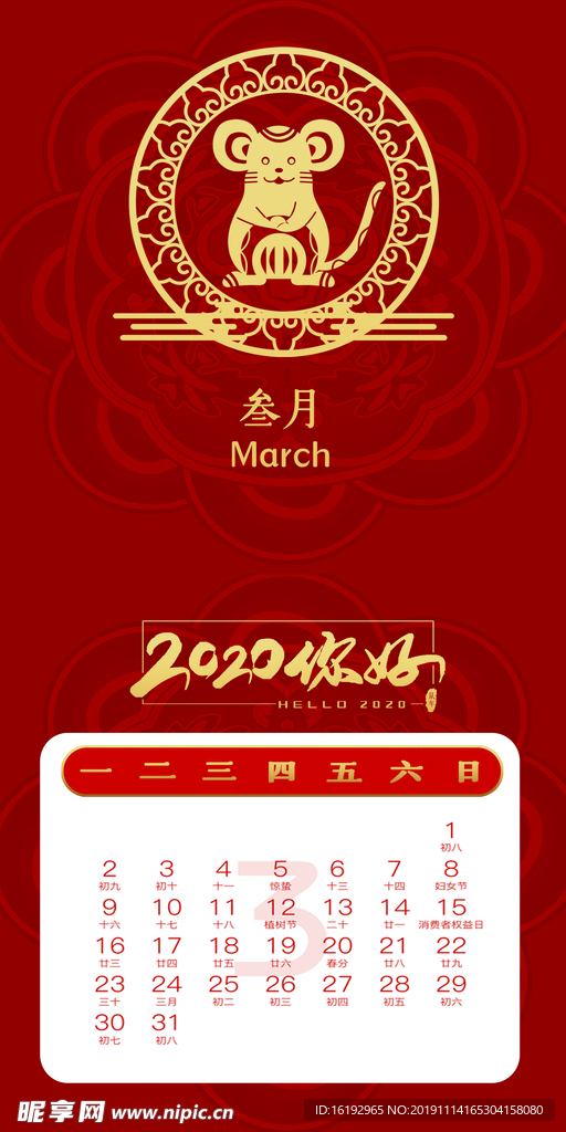 鼠年台历三月