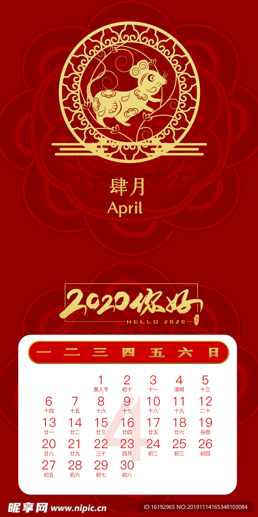 鼠年台历四月