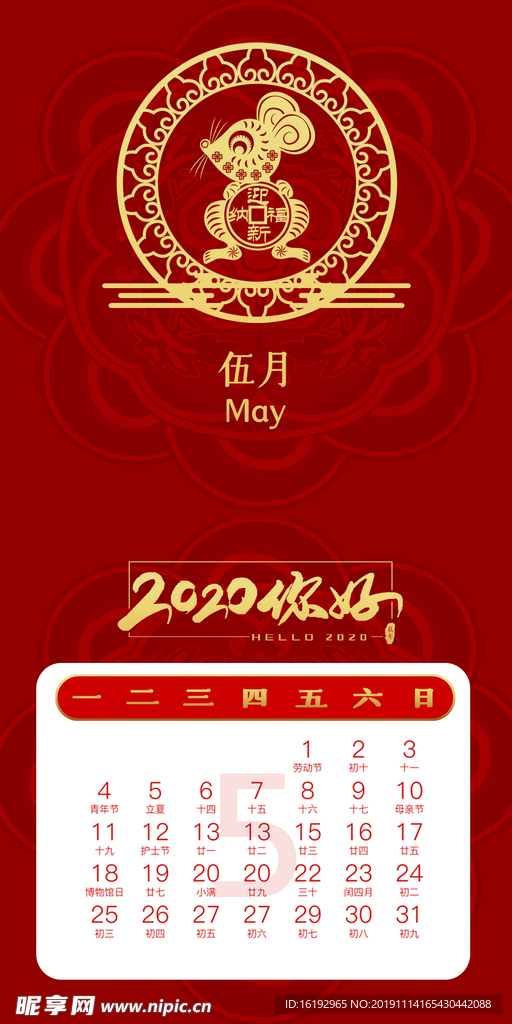 鼠年台历五月