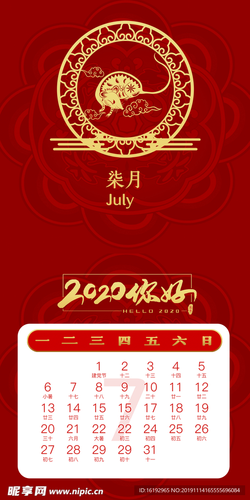 鼠年台历七月