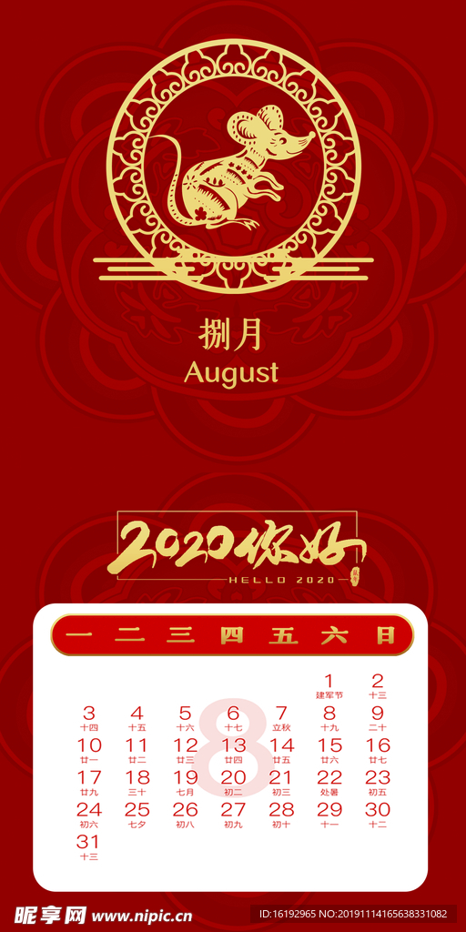 鼠年台历八月