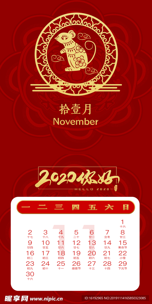 鼠年台历十一月