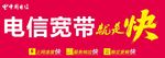 中国电信  就是快
