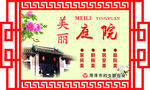 美丽庭院