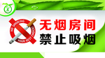 无烟房间 禁止吸烟