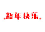 新年快乐